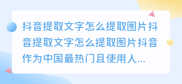 提取抖音的图片文字怎么做