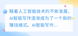 ai智能写作如何赚钱