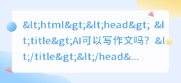 ai可以写作文吗
