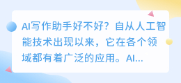 ai写作助手好不好