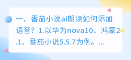 番茄小说ai朗读如何添加语音？