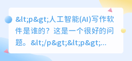 ai写作软件是谁的