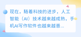 手机ai写作软件哪个好