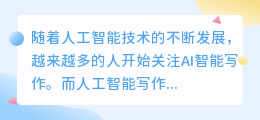 ai智能写作怎么用