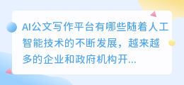 ai公文写作平台有哪些