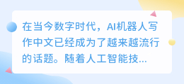 ai机器人写作中文