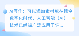 ai写作可以添加素材嘛