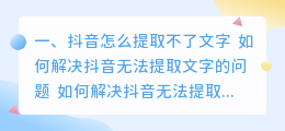 抖音为什么提取不了文字