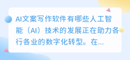 ai文案写作软件有哪些