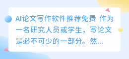 ai论文写作软件推荐免费