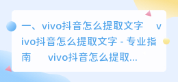 vivo刷抖音怎么提取文字 刷抖音想要提取文字怎么提取