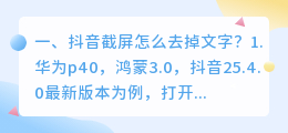 抖音怎么截屏提取文字 手机截屏文字怎么提取?