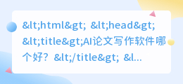ai论文写作软件哪个好
