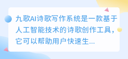 九歌AI诗歌写作系统