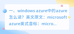 windows azure中的azure怎么读?