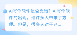 ai写作软件是否靠谱