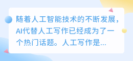 ai代替人工写作