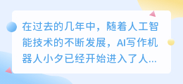 ai写作机器人小夕