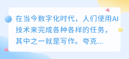夸克如何使用智能ai写作