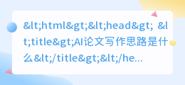 ai论文写作思路是什么