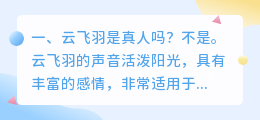 云飞羽是真人吗?