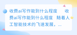 收费ai写作能到什么程度