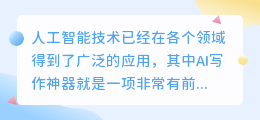 ai写作神器如何运行的
