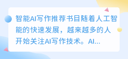 智能ai写作推荐书目