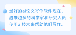 最好的ai论文写作软件