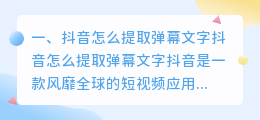 抖音直播弹幕怎么提取文字