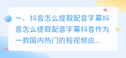 抖音提取配音字幕怎么弄