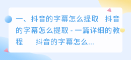 抖音的字幕怎么提取的出来