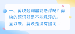 剪映题词器能悬浮吗?