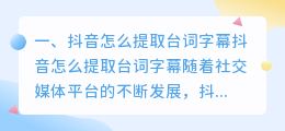 抖音台词字幕提取怎么弄