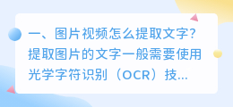 视频图片文字怎么提取 手机图片提取文字怎么提取？