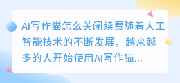 ai写作猫怎么关闭续费