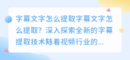 怎么批量提取字幕文字 视频字幕提取文字怎么提取