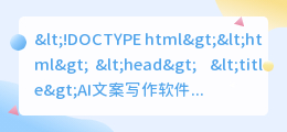 ai文案写作软件哪个好