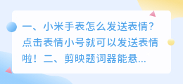 小米手表怎么发送表情？
