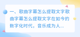 歌曲字幕怎么提取音频文字