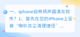 iphone自带扬声器清灰软件？
