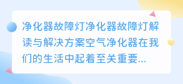 净化器故障灯