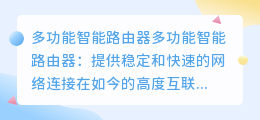 多功能智能路由器