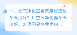 空气净化器夏天用好还是冬天用好?