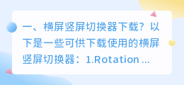 横屏竖屏切换器下载？