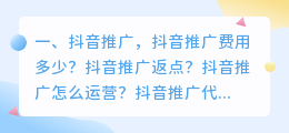 抖音推广,抖音推广费用多少?抖音推广返点?抖音推广怎么运营?抖音推广代理商有哪些?