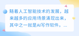 ai写作软件生成的东西