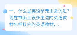 什么是英语单元主题词汇?