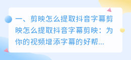 剪映抖音提取字幕怎么操作
