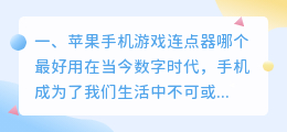 苹果手机游戏连点器哪个最好用